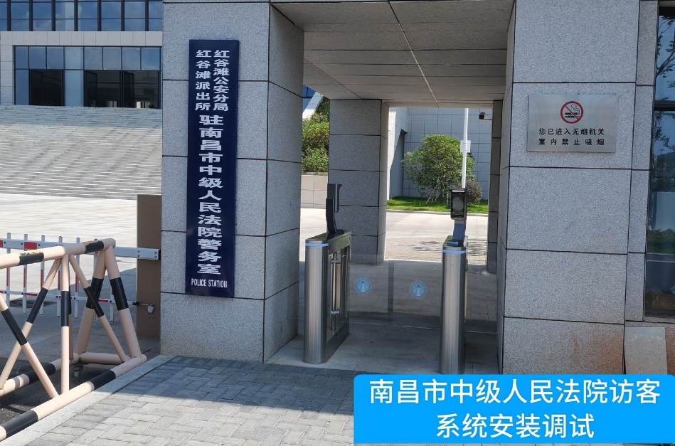 南昌市中级人民法院部署韦德国际1946访客管理系统，提升法院安全管理与服务水